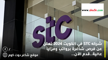 شركه STC في الكويت 2024 تعلن عن فرص شاغرة برواتب ومزايا عالية.قدم الآن