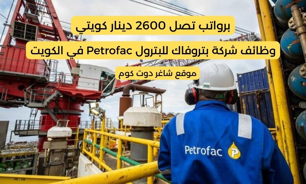 فرص عمل دوام جزئي لدي شركة بتروفاك للبترول Petrofac في الكويت 2025 برواتب تصل 2600 دينار كويتي 1 فرص عمل دوام جزئي لدي شركة بتروفاك للبترول Petrofac في الكويت 2025 برواتب تصل 2600 دينار كويتي
