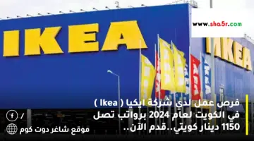 فرص عمل لدي شركة ايكيا Ikea في الكويت لعام 2024 برواتب تصل 1150 دينار كويتي.قدم الآن
