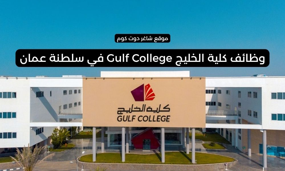 كلية الخليج Gulf College في سلطنة عمان تعلن عن وظائف شاغرة برواتب ومزايا عالية 1 كلية الخليج Gulf College في سلطنة عمان تعلن عن وظائف شاغرة برواتب ومزايا عالية