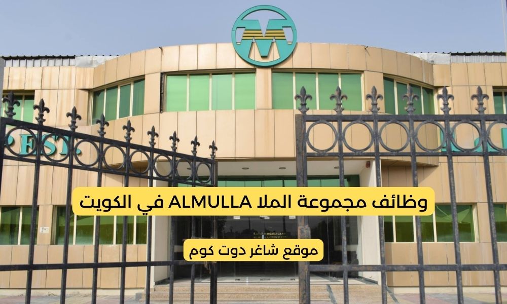 مجموعة الملا ALMULLA في الكويت 2025 تطرح وظائف شاغرة برواتب تصل 950 دينار كويتي لجميع الجنسيات 1 مجموعة الملا ALMULLA في الكويت 2025 تطرح وظائف شاغرة برواتب تصل 950 دينار كويتي لجميع الجنسيات