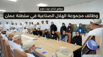 مجموعة الهلال الصناعية في سلطنة عمان 2025 تعلن عن فرص عمل شاغرة بمختلف التخصصات