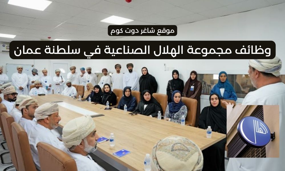 مجموعة الهلال الصناعية في سلطنة عمان 2025 تعلن عن فرص عمل شاغرة بمختلف التخصصات 1 مجموعة الهلال الصناعية في سلطنة عمان 2025 تعلن عن فرص عمل شاغرة بمختلف التخصصات