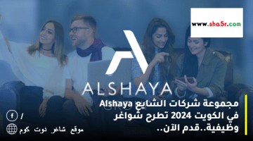 مجموعة شركات الشايع Alshaya في الكويت 2024 تطرح شواغر وظيفية.قدم الآن