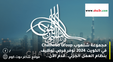 مجموعة شلهوب Chalhoub Group في الكويت 2024 توفر فرص توظيف بنظام العمل الجزئي.قدم الآن