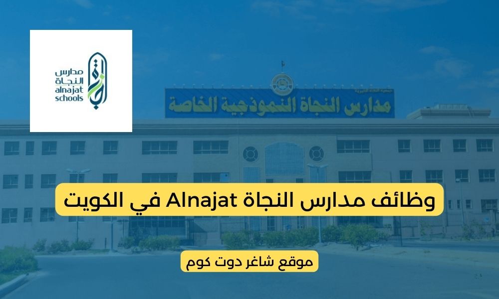 مدارس النجاة Alnajat في الكويت 2025 توفر فرص شاغرة لأعضاء هيئة التدريس ولعدة تخصصات أخري 1 مدارس النجاة Alnajat في الكويت 2025 توفر فرص شاغرة لأعضاء هيئة التدريس ولعدة تخصصات أخري