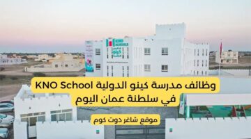 مدرسة كينو الدولية KNO School في سلطنة عمان 2025 تطرح فرص شاغرة