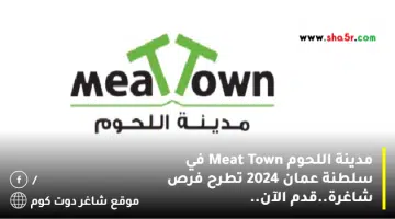 مدينة اللحوم Meat Town في سلطنة عمان 2024 تطرح فرص شاغرة.قدم الآن