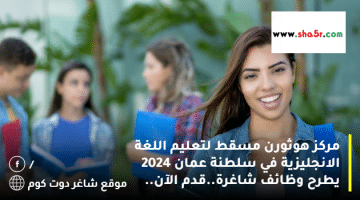 مركز هوثورن مسقط لتعليم اللغة الانجليزية في سلطنة عمان 2024 يطرح وظائف شاغرة.قدم الآن