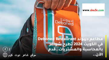 مطاعم ديبوند Deboned Restaurant في الكويت 2024 تطرح شواغر بالمحاسبة والمشتريات.قدم الآن