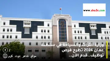 وزارة التراث والسياحة في سلطنة عمان 2024 تطرح فرص توظيف.قدم الآن