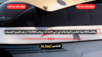 وظائف RTA هيئة الطرق والمواصلات في دبي الإمارات لعام 2025 برواتب 14000 درهم لجميع الجنسيات