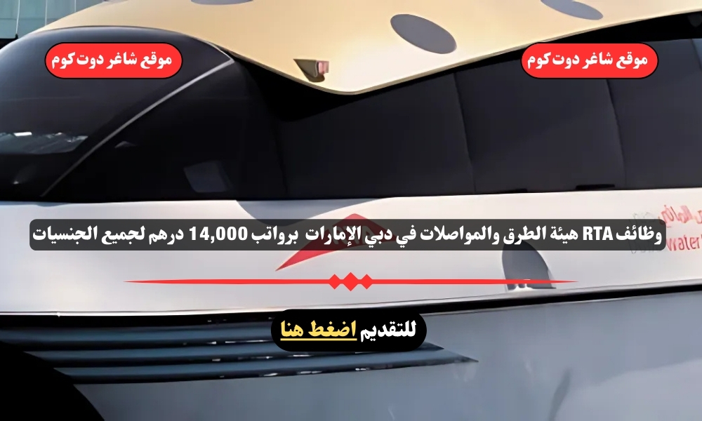 وظائف RTA هيئة الطرق والمواصلات في دبي الإمارات لعام 2025 برواتب 14,000 درهم لجميع الجنسيات 1 وظائف RTA هيئة الطرق والمواصلات في دبي الإمارات لعام 2025 برواتب 14,000 درهم لجميع الجنسيات