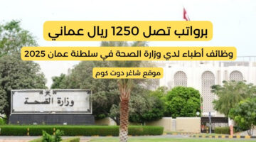 وظائف أطباء لدي وزارة الصحة في سلطنة عمان 2025 برواتب تصل 1250 ريال عماني