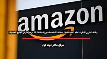 وظائف أمازون الإمارات لعام 2025 Amazon لمختلف التخصصات برواتب 22500 درهم إماراتي لجميع الجنسيات