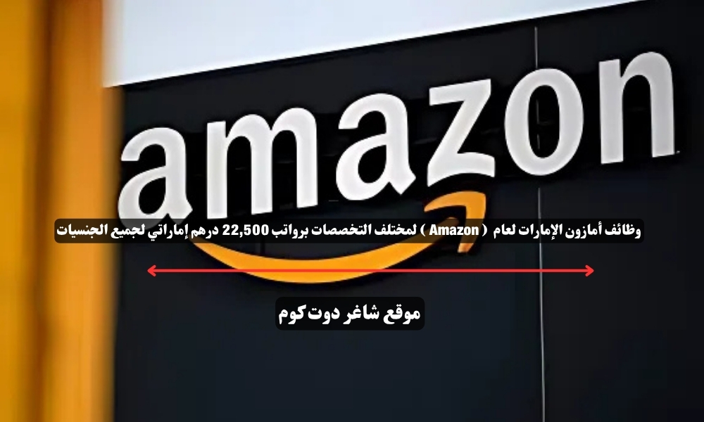 وظائف أمازون الإمارات لعام 2025 ( Amazon ) لمختلف التخصصات برواتب 22,500 درهم إماراتي لجميع الجنسيات 1 وظائف أمازون الإمارات لعام 2025 ( Amazon ) لمختلف التخصصات برواتب 22,500 درهم إماراتي لجميع الجنسيات