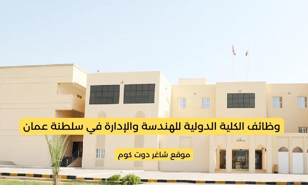 وظائف الكلية الدولية للهندسة والإدارة في سلطنة عمان 2025 برواتب ومزايا عالية 1 وظائف الكلية الدولية للهندسة والإدارة في سلطنة عمان 2025 برواتب ومزايا عالية