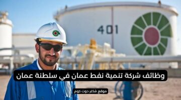 وظائف النفط والغاز في سلطنة عمان من شركة تنمية نفط عمان برواتب ومزايا عالية
