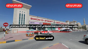 وظائف جمعية الشارقة التعاونية Sharjah Coop لعام 2025 في الإمارات برواتب تصل 25000 درهم إماراتي . لكافة الجنسيات