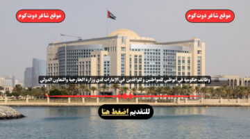وظائف حكومية في أبوظبي للمواطنين و للوافدين 2025 في الإمارات لدي وزارة الخارجية والتعاون الدولي برواتب ومزايا عالية . انقر هنا للتقديم