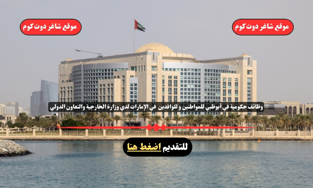 وظائف حكومية في أبوظبي للمواطنين و للوافدين 2025 في الإمارات لدي وزارة الخارجية والتعاون الدولي برواتب ومزايا عالية ... انقر هنا للتقديم 1 وظائف حكومية في أبوظبي للمواطنين و للوافدين 2025 في الإمارات لدي وزارة الخارجية والتعاون الدولي برواتب ومزايا عالية ... انقر هنا للتقديم