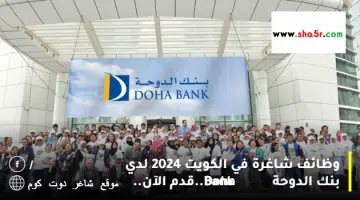 وظائف شاغرة في الكويت 2024 لدي بنك الدوحة Doha Bank.قدم الآن