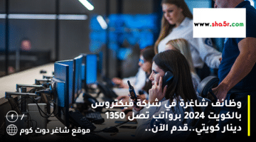 وظائف شاغرة في شركة فيكتروس بالكويت 2024 برواتب تصل 1350 دينار كويتي.قدم الآن