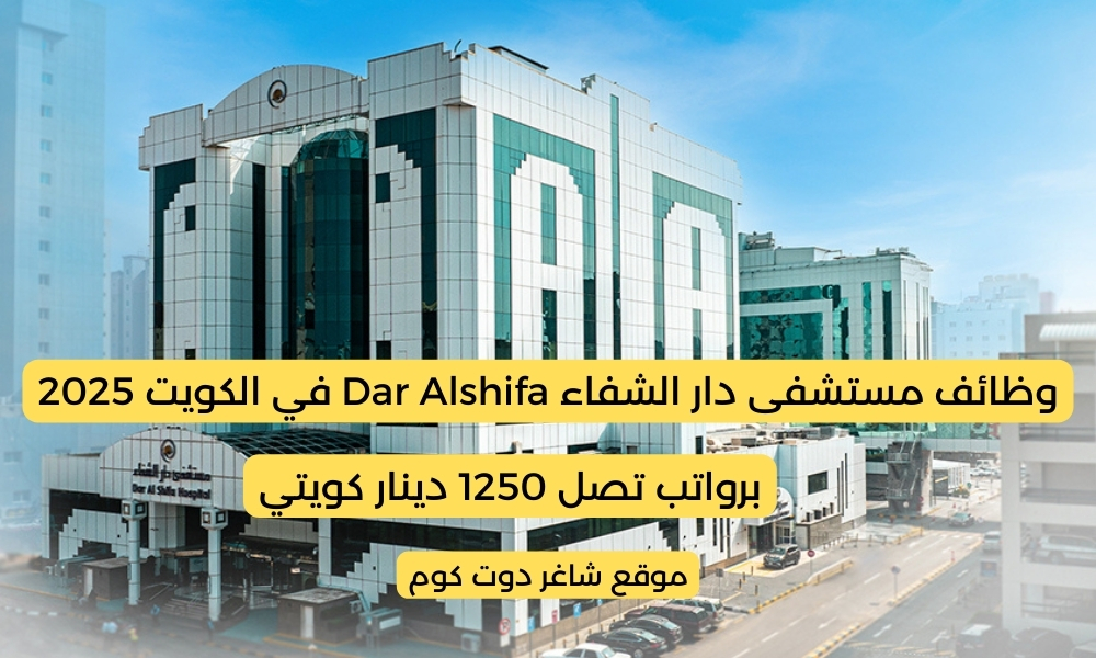 وظائف شاغرة لدي مستشفى دار الشفاء Dar Alshifa في الكويت 2025 برواتب تصل 1250 دينار كويتي لعدة تخصصات 1 وظائف شاغرة لدي مستشفى دار الشفاء Dar Alshifa في الكويت 2025 برواتب تصل 1250 دينار كويتي لعدة تخصصات
