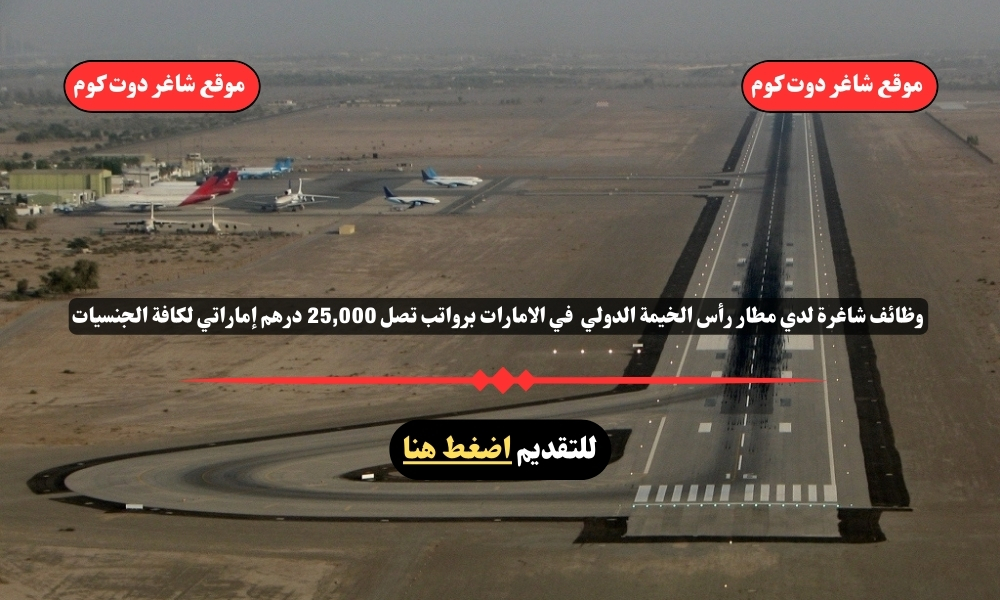 وظائف شاغرة لدي مطار رأس الخيمة الدولي لعام 2025 في الامارات برواتب تصل 25,000 درهم إماراتي لكافة الجنسيات 1 وظائف شاغرة لدي مطار رأس الخيمة الدولي لعام 2025 في الامارات برواتب تصل 25,000 درهم إماراتي لكافة الجنسيات