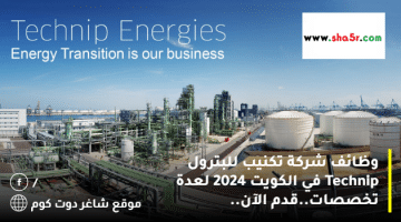 وظائف شركة تكنيب للبترول Technip في الكويت 2024 لعدة تخصصات.قدم الآن