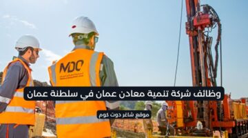 وظائف شركة تنمية معادن عمان في سلطنة عمان برواتب تصل 1550 ريال عماني