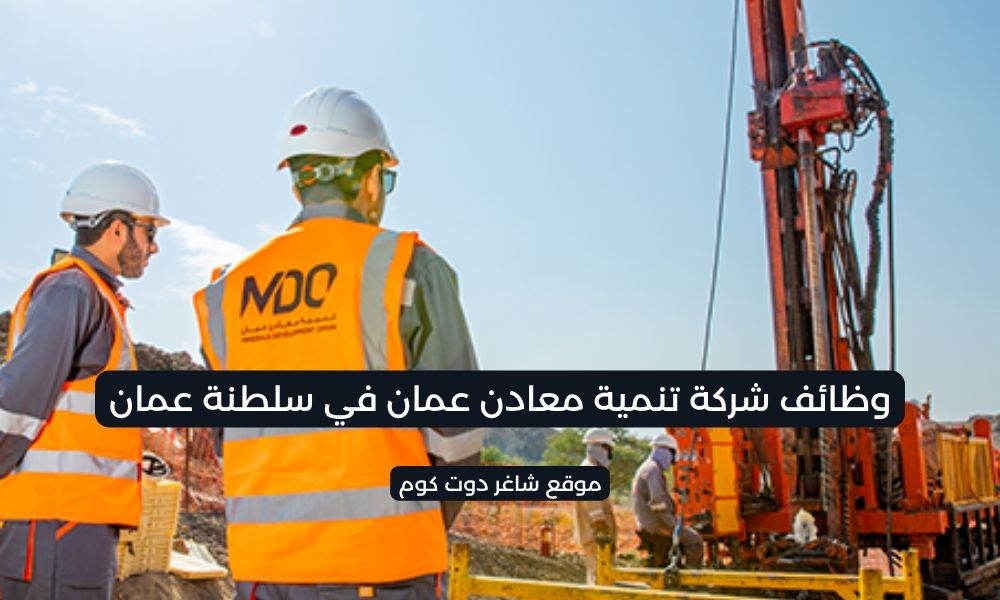 وظائف شركة تنمية معادن عمان في سلطنة عمان برواتب تصل 1550 ريال عماني 1 وظائف شركة تنمية معادن عمان في سلطنة عمان برواتب تصل 1550 ريال عماني