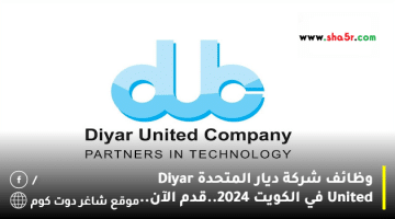 وظائف شركة ديار المتحدة Diyar United في الكويت 2024.قدم الآن