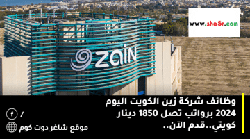 وظائف شركة زين الكويت اليوم 2024 برواتب تصل 1850 دينار كويتي.قدم الآن