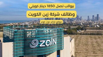 وظائف شركة زين الكويت اليوم برواتب تصل 1850 دينار كويتي لجميع الجنسيات بمختلف التخصصات