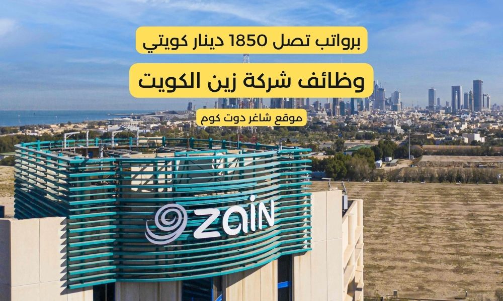 وظائف شركة زين الكويت اليوم برواتب تصل 1850 دينار كويتي لجميع الجنسيات بمختلف التخصصات 1 وظائف شركة زين الكويت اليوم برواتب تصل 1850 دينار كويتي لجميع الجنسيات بمختلف التخصصات
