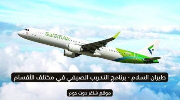 وظائف شركة طيران السلام في سلطنة عمان 2025 برواتب تصل 2150 ريال عماني