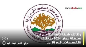 وظائف شركة ظفار للتأمين في سلطنة عمان 2024 بمختلف التخصصات.قدم الآن