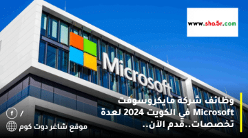 وظائف شركة مايكروسوفت Microsoft في الكويت 2024 لعدة تخصصات.قدم الآن