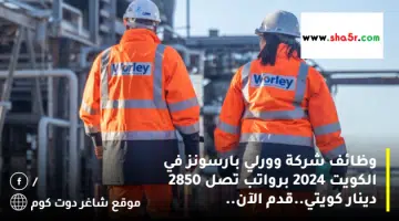 وظائف شركة وورلي بارسونز في الكويت 2024 برواتب تصل 2850 دينار كويتي.قدم الآن