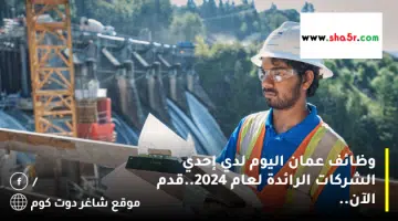 وظائف عمان اليوم لدي إحدي الشركات الرائدة لعام 2024.قدم الآن