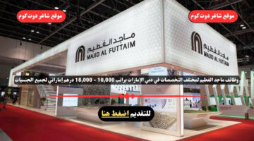 وظائف ماجد الفطيم لعام 2025 لمختلف التخصصات في دبي الإمارات براتب 10000 18000 درهم إماراتي لجميع الجنسيات