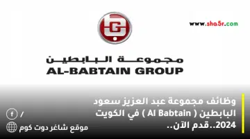 وظائف مجموعة عبد العزيز سعود البابطين Al Babtain في الكويت 2024.قدم الآن