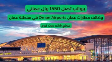 وظائف مطارات عمان Oman Airports في سلطنة عمان 2025 برواتب تصل 1550 ريال عماني . انضم الينا