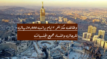 وظائف مكة