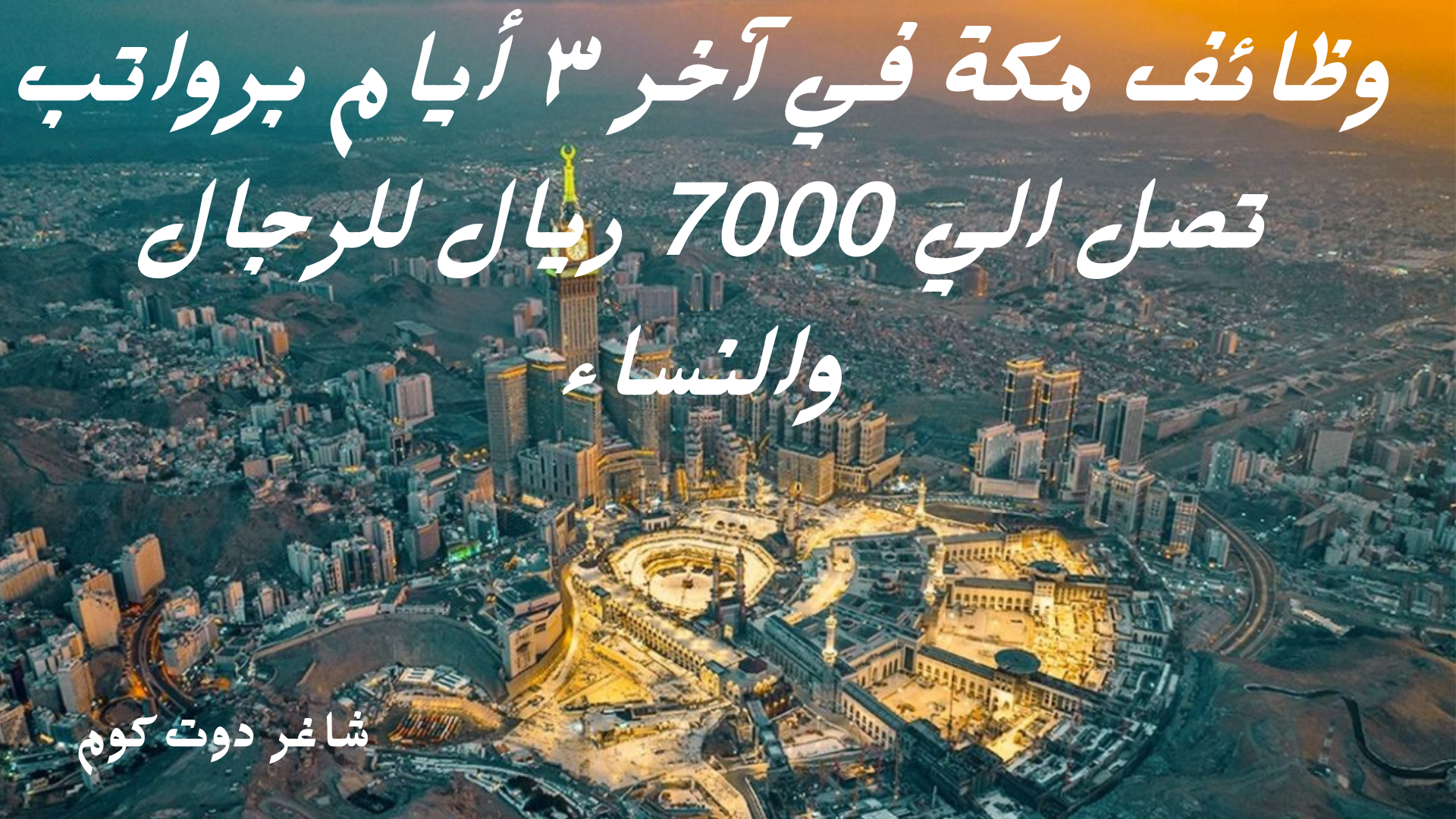 وظائف مكة في آخر ٣ أيام برواتب تصل الي 7000 ريال للرجال والنساء 1 وظائف مكة في آخر ٣ أيام برواتب تصل الي 7000 ريال للرجال والنساء