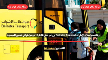 وظائف مواصلات الإمارات Emirates Transport برواتب تصل 18000 درهم إماراتي لجميع الجنسيات