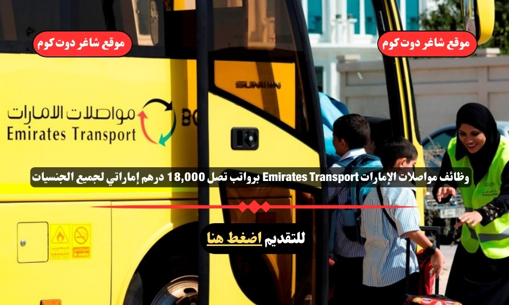 وظائف مواصلات الإمارات Emirates Transport لعام 2025 برواتب تصل 18,000 درهم إماراتي لجميع الجنسيات 1 وظائف مواصلات الإمارات Emirates Transport لعام 2025 برواتب تصل 18,000 درهم إماراتي لجميع الجنسيات