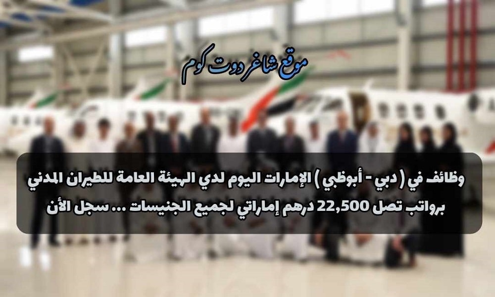 وظائف في ( دبي - أبوظبي ) الإمارات اليوم لدي الهيئة العامة للطيران المدني برواتب تصل 22,500 درهم إماراتي لجميع الجنيسات ... سجل الأن 1 وظائف في ( دبي - أبوظبي ) الإمارات اليوم لدي الهيئة العامة للطيران المدني برواتب تصل 22,500 درهم إماراتي لجميع الجنيسات ... سجل الأن