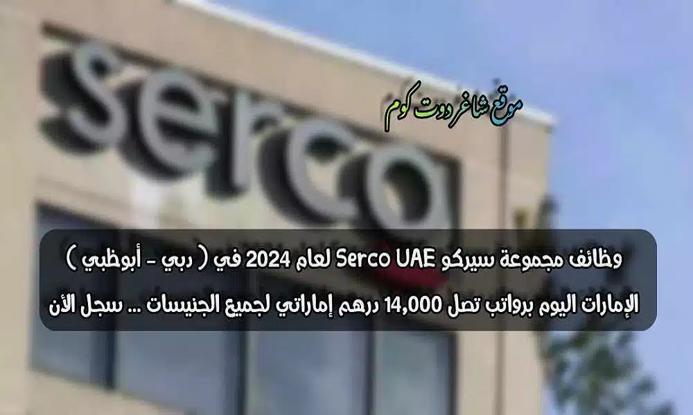 وظائف مجموعة سيركو Serco UAE لعام في ( دبي - أبوظبي ) الإمارات اليوم برواتب تصل 14,000 درهم إماراتي لجميع الجنيسات ... سجل الأن 1 وظائف مجموعة سيركو Serco UAE لعام 2024 في ( دبي - أبوظبي ) الإمارات اليوم برواتب تصل 14,000 درهم إماراتي لجميع الجنيسات ... سجل الأن